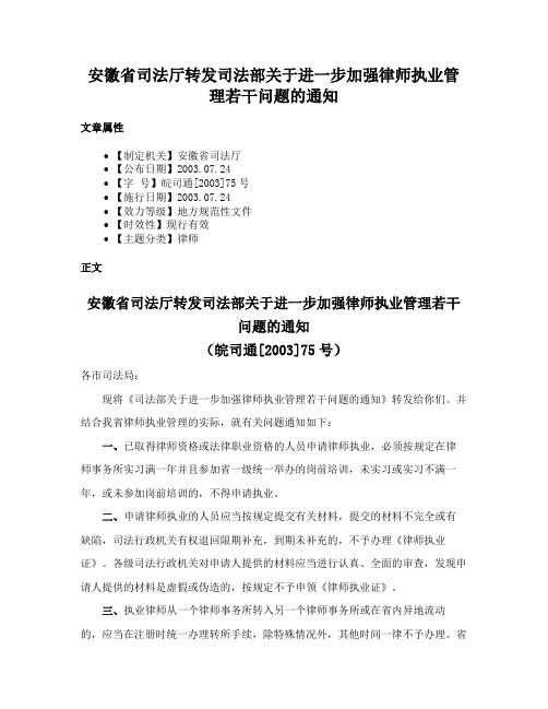 安徽省司法厅转发司法部关于进一步加强律师执业管理若干问题的通知