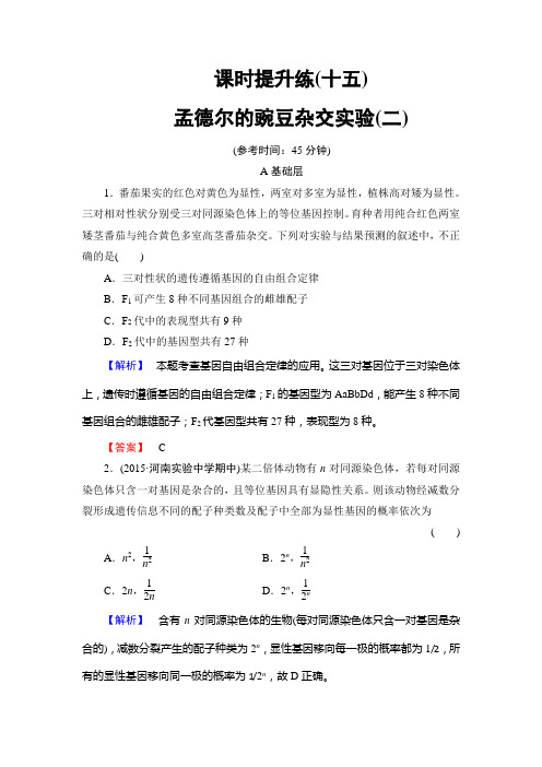 【高考总动员】2016届高三生物一轮复习:课时提升练15