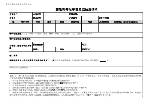 新物料开发申请及完结反馈单