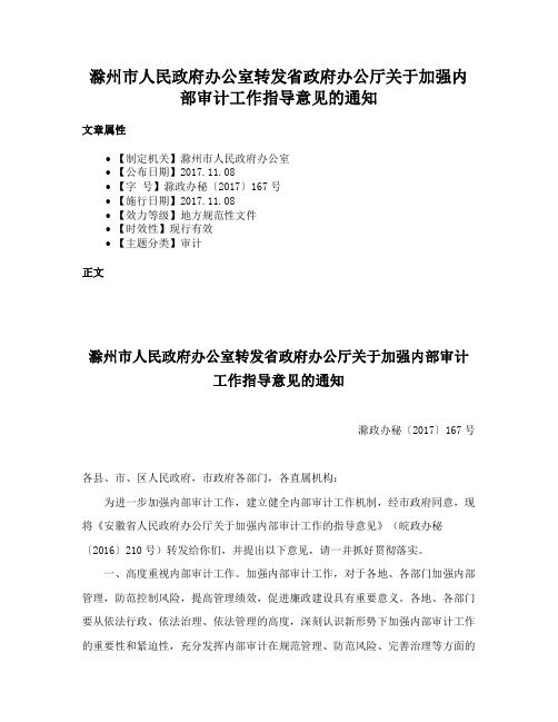 滁州市人民政府办公室转发省政府办公厅关于加强内部审计工作指导意见的通知