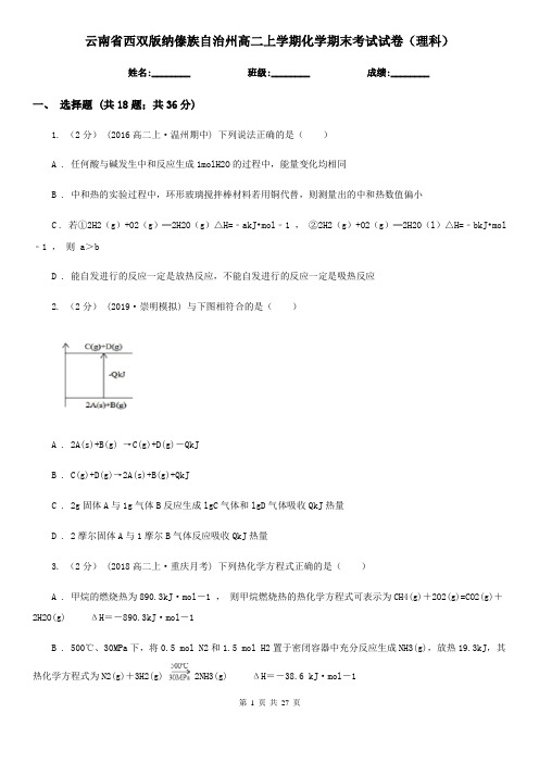 云南省西双版纳傣族自治州高二上学期化学期末考试试卷(理科)