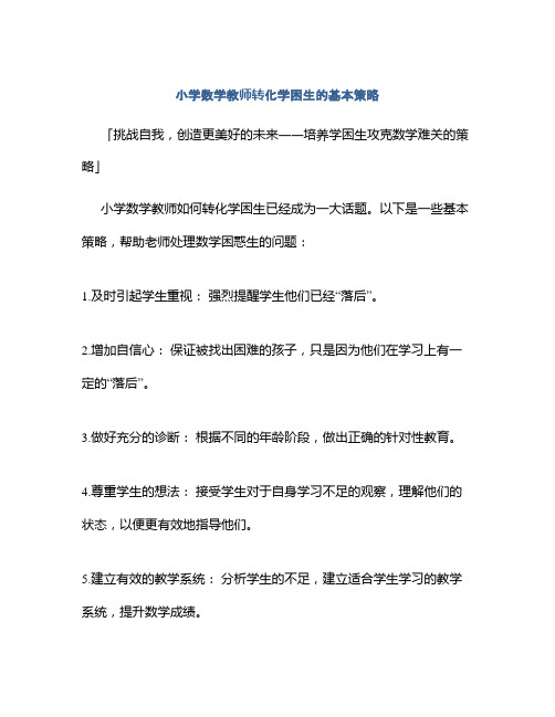 小学数学教师转化学困生的基本策略