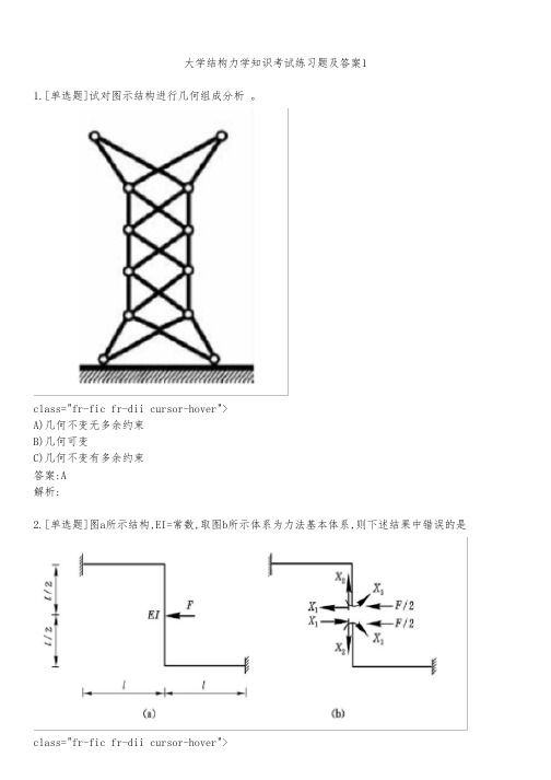 大学结构力学知识考试练习题及答案121