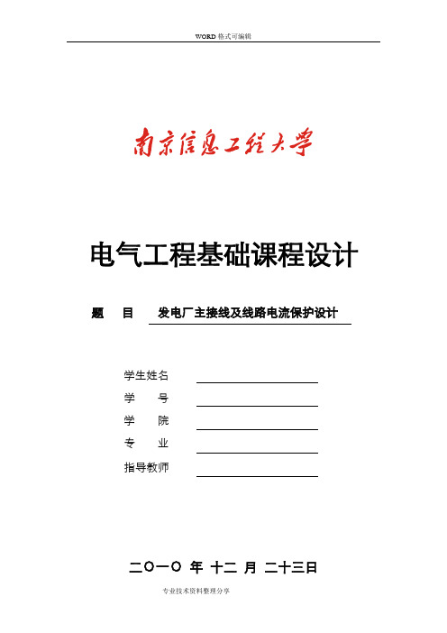 电气工程及自动化课程设计报告