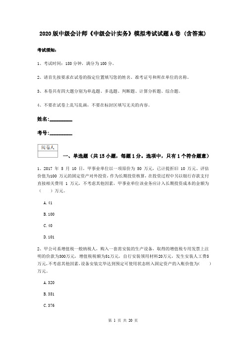 2020版中级会计师《中级会计实务》模拟考试试题A卷 (含答案)