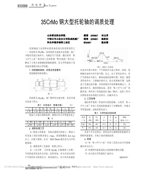 35CrMo钢大型托轮轴的调质处理