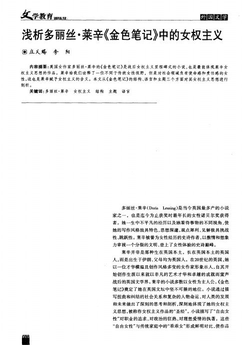 浅析多丽丝·菜辛《金色笔记》中的女权主义