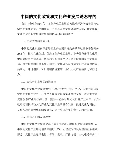 中国的文化政策和文化产业发展是怎样的