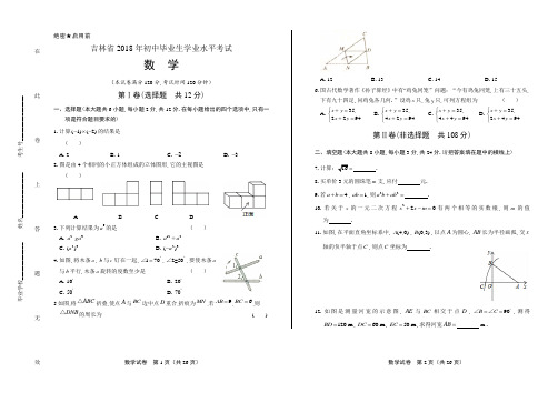 2018年吉林省中考数学试卷含答案