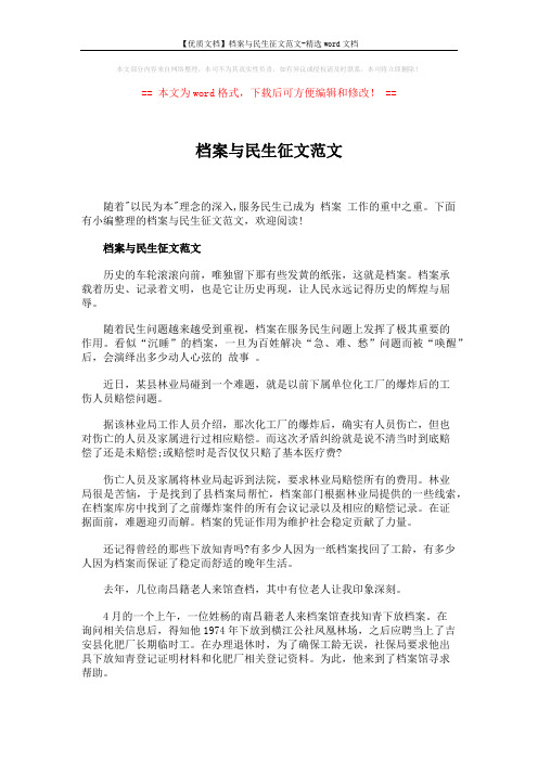 【优质文档】档案与民生征文范文-精选word文档 (5页)