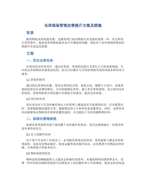 仓库现场管理改善提升方案及措施