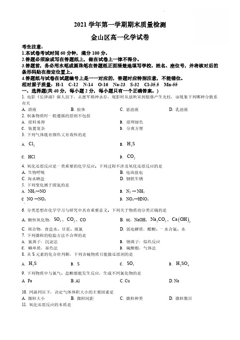 2021-2022学年上海金山区高一(上)期末化学试题及答案