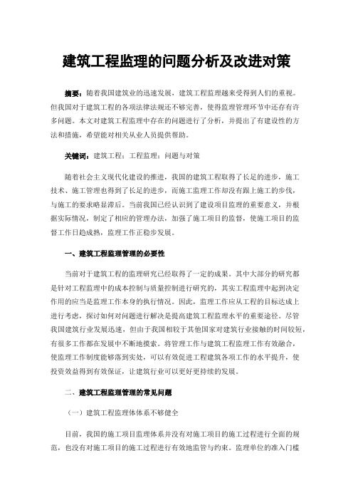 建筑工程监理的问题分析及改进对策