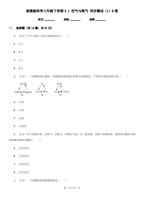 浙教版科学八年级下学期3.1空气与氧气同步测试(1)D卷