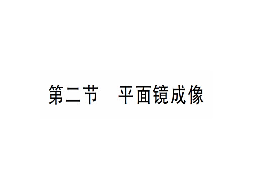 第四章 第二节 平面镜成像—2020年秋沪科版八年级上册物理课件