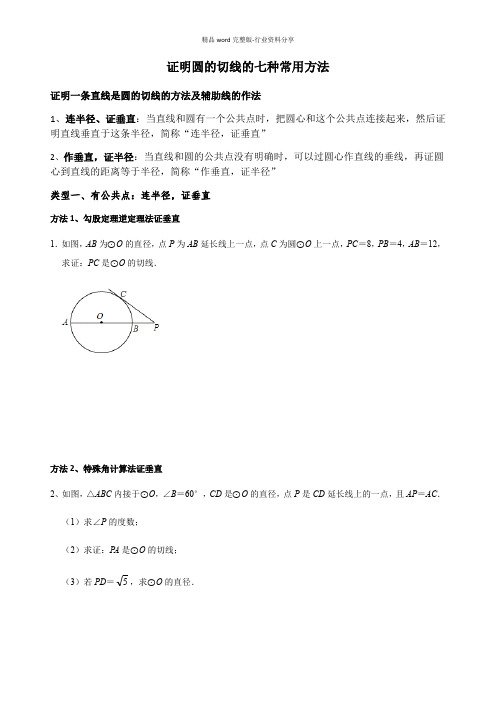 证明圆的切线的七种常用方法-圆的切线证明7种方法