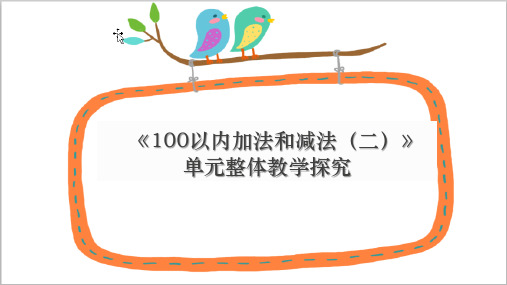 最新人教版小学数学二年级上册《第二单元100以内加法和减法(二)单元整合》优质教学课件