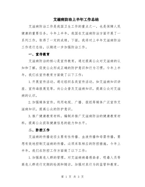 艾滋病防治上半年工作总结