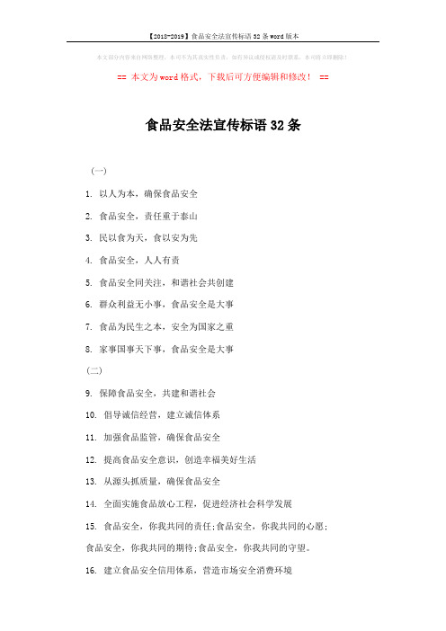 【2018-2019】食品安全法宣传标语32条word版本 (2页)