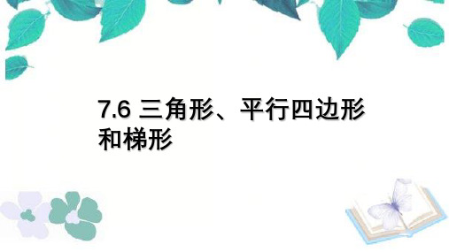 苏教版数学四年级下册 第7单元三角形、平行四边形和梯形 课件