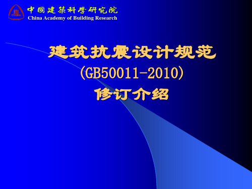 建筑抗震设计规范(GB50011-2010)修订介绍