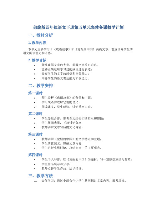 部编版四年级语文下册第五单元集体备课教学计划