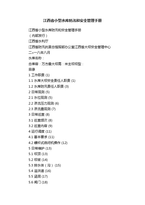 江西省小型水库防汛和安全管理手册