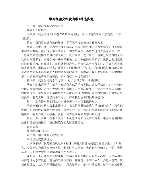 学习经验交流发言稿(精选多篇)