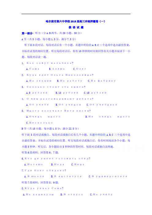 黑龙江省哈尔滨市第六中学2018届高三下学期考前押题卷一俄语试题  精品