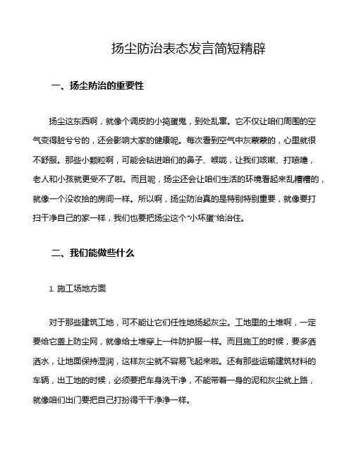 扬尘防治表态发言简短精辟