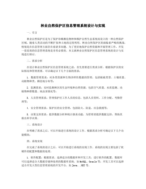 林业自然保护区信息管理系统设计与实现