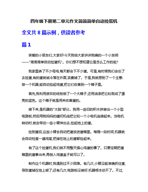 四年级下册第二单元作文简简简单自动捡蛋机