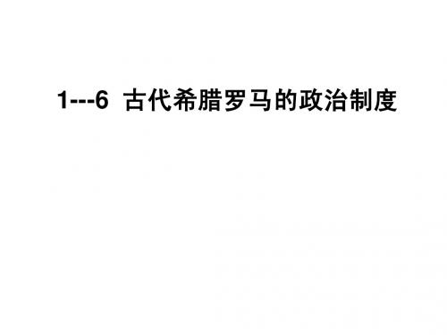 古代希腊罗马的政治制度