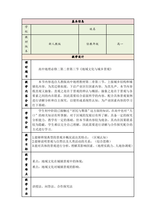 2.3地域文化与城乡景观教学设计2023-2024学年高一地理人教版(2019)必修二