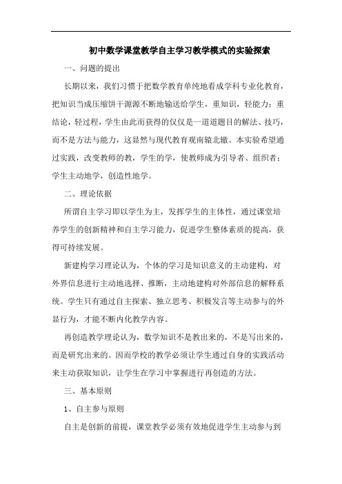 初中数学课堂教学自主学习教学模式实验论文