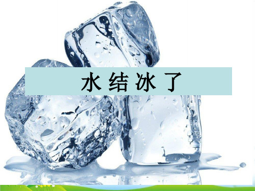 【教科版】教材《水结冰了》PPT-实用课件1