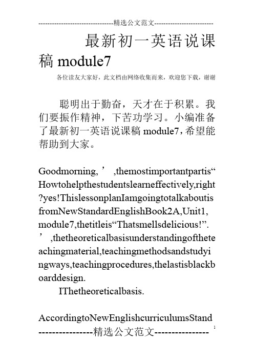 最新初一英语说课稿module7