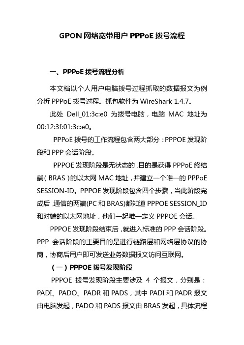 GPON网络宽带用户PPPoE拨号流程