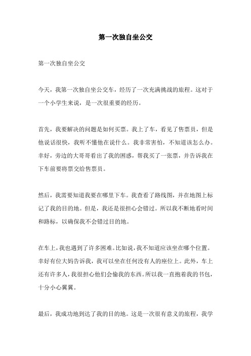 第一次独自坐公交