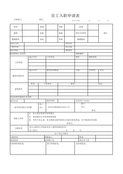 公司入职申请表模板