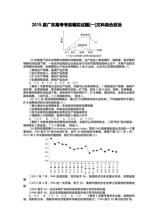 2015届广东省高三高考考前模拟试题(一)政治试题(解析版)(1)