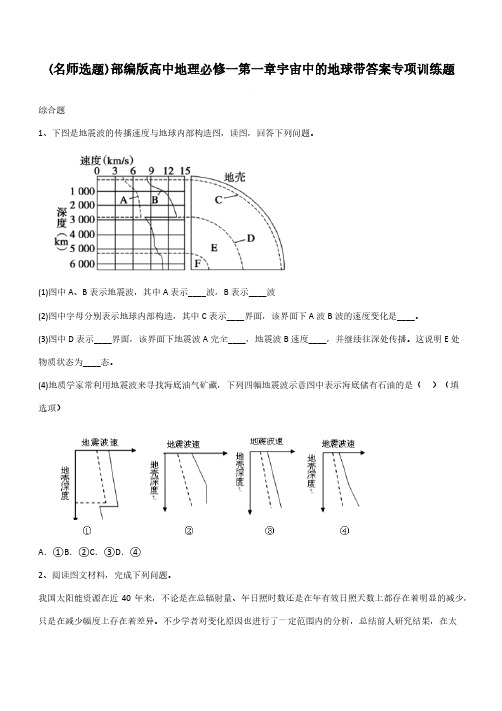 部编版高中地理必修一第一章宇宙中的地球带答案专项训练题