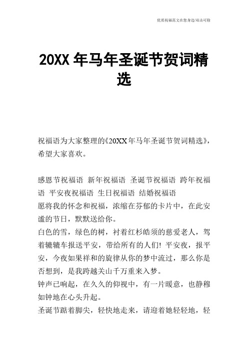 20XX年马年圣诞节贺词精选