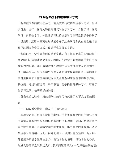 新课改下的数学学习方式