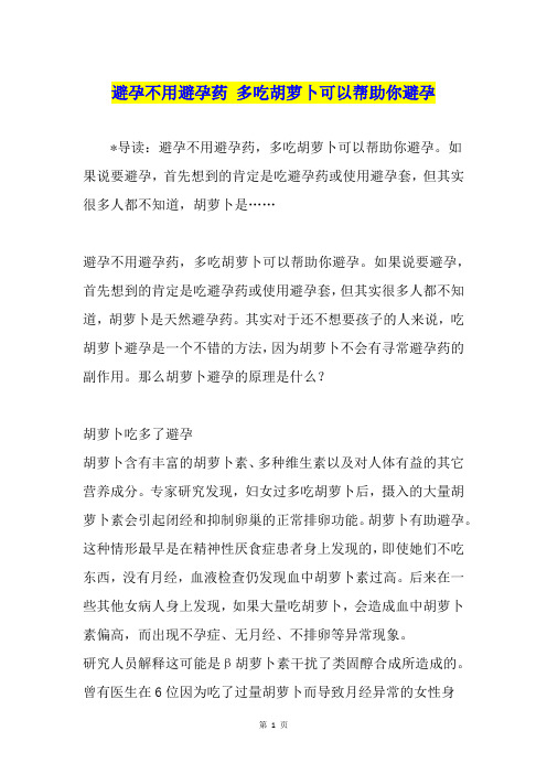 避孕不用避孕药 多吃胡萝卜可以帮助你避孕