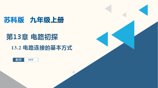 1 电路连接的基本方式(课件)九年级物理上册(苏科版)