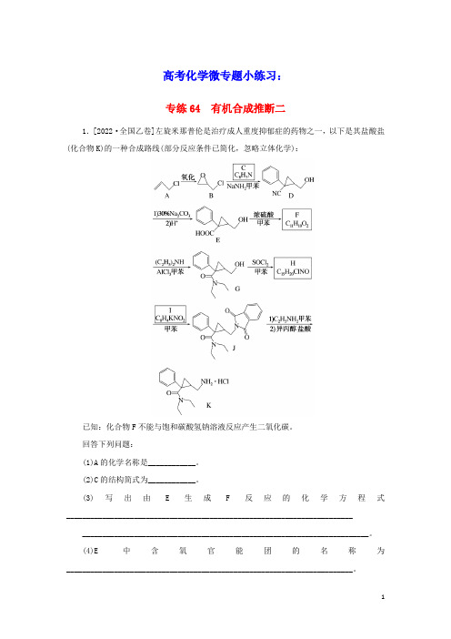 2023版高考化学微专题小练习专练64有机合成推断二(含答案)