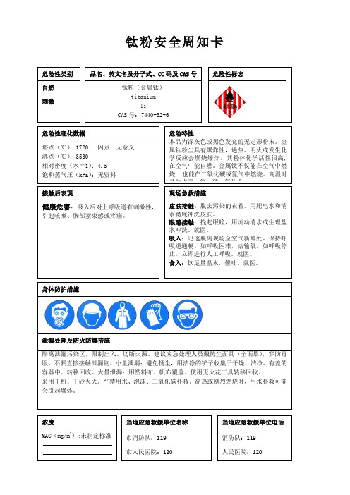 钛粉安全周知卡、职业危害告知卡、理化特性表