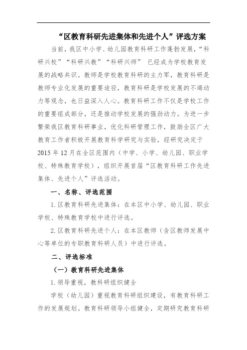 “区教育科研先进集体和先进个人”评选方案