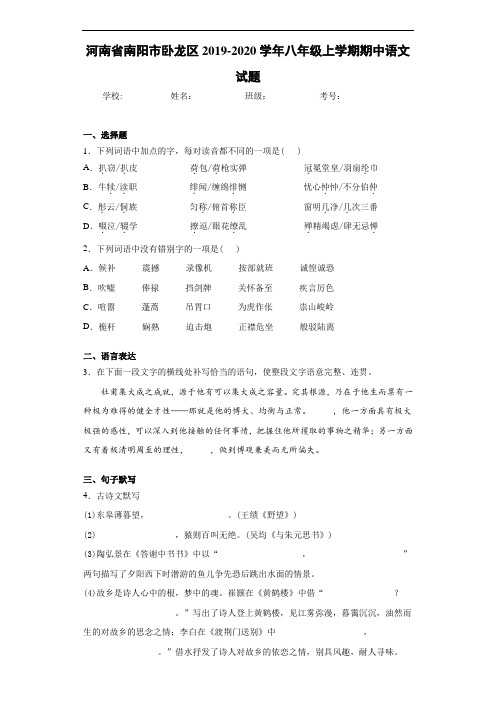 河南省南阳市卧龙区2019~2020学年八年级上学期期中语文试题